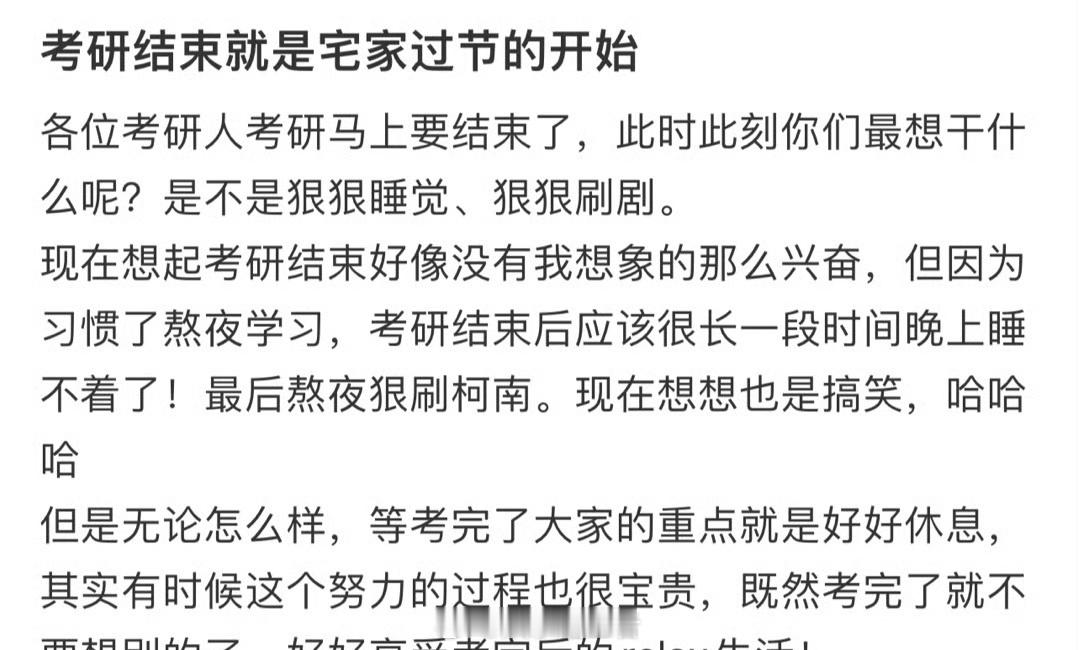考研过后大睡特睡 加油，坚持就是胜利为考研加油全网热点共创计划