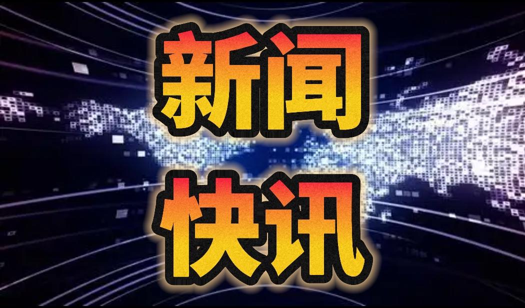 今日要闻，10月27日19:55分前刚刚发生的最新消息

1. 央行、证监会发布