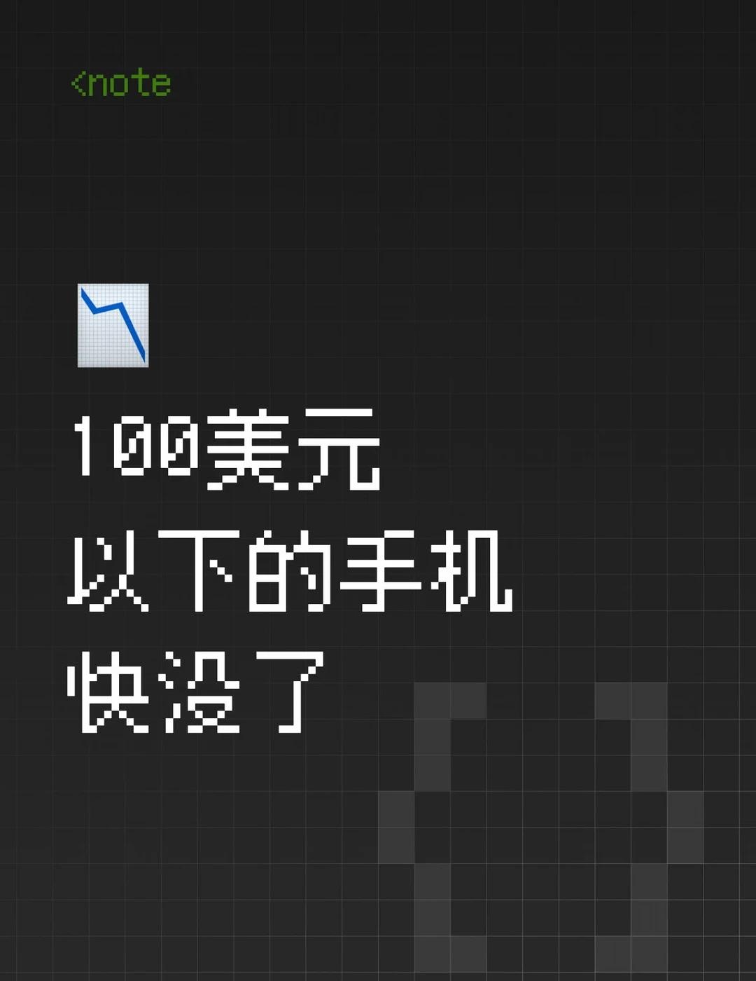 📉 100美元以下的手机，快没了。
美国Q2数据：百元机销量暴跌64%，断崖式