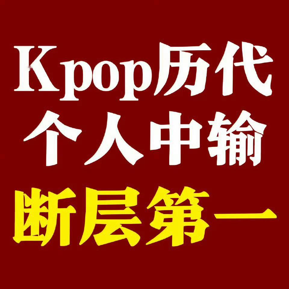 金智秀粉丝恭喜呀金智秀粉丝也是上热搜了 热搜上的都来看看中粉给我家秀儿氪的中输断