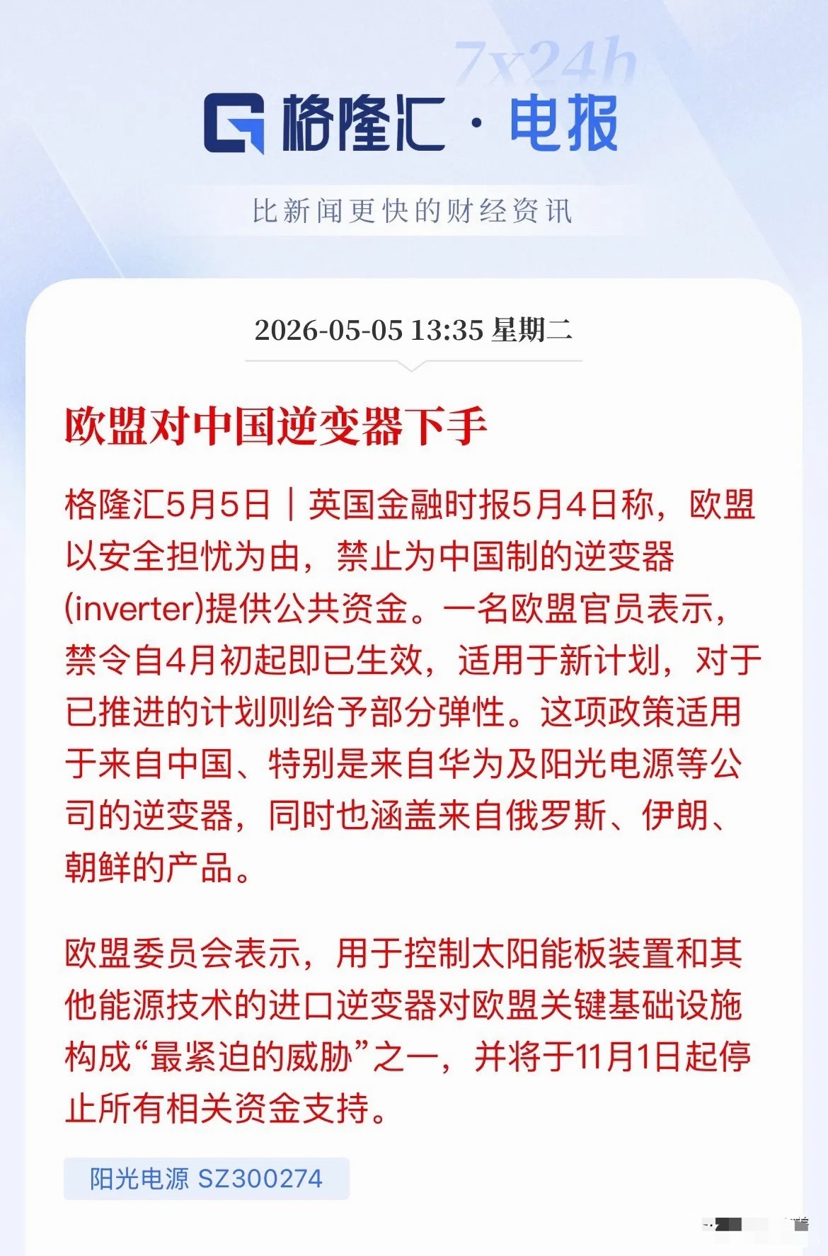 欧盟封杀中国逆变器！华为、阳光电源被点名，A股要慌吗？今天，据英国《金融时报》报
