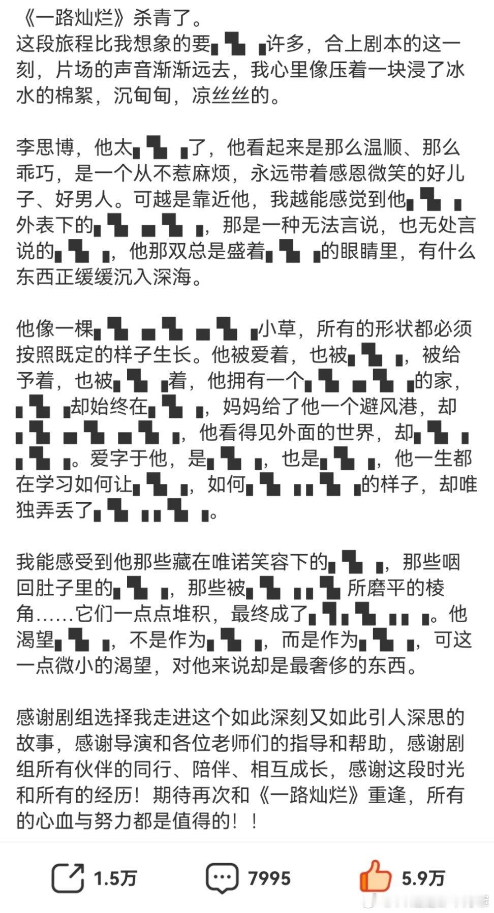 田嘉瑞给杀青作文打码了悬疑剧连杀青小作文都搞悬疑是吧！期待一路灿烂李思博