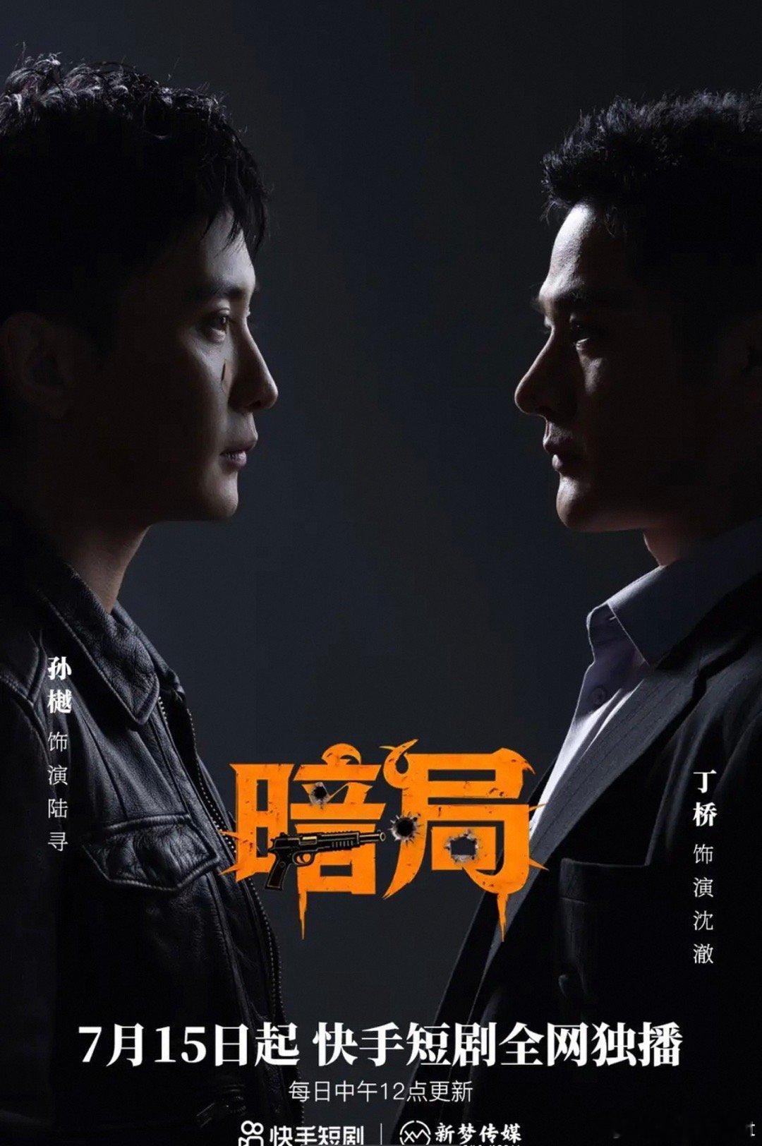 暗局 双男主  更1-32集  孙樾&丁桥 