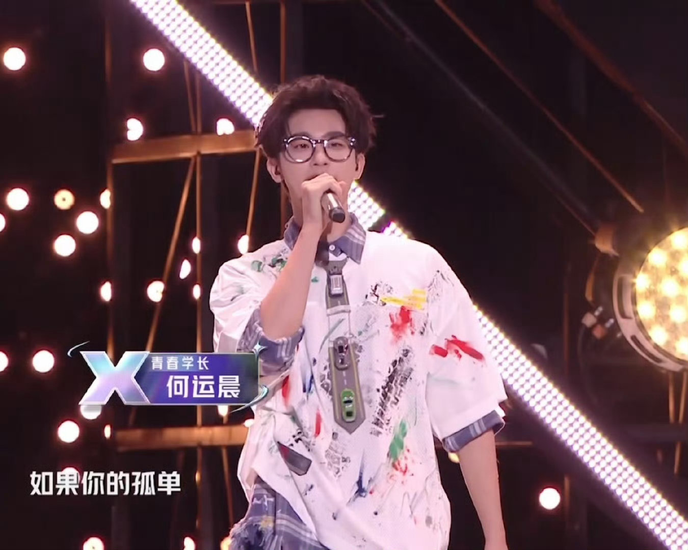 齐思钧何运晨吴泽林舞台燃起来了 三位学长舞台太绝！齐思钧何运晨吴泽林《终结孤单》