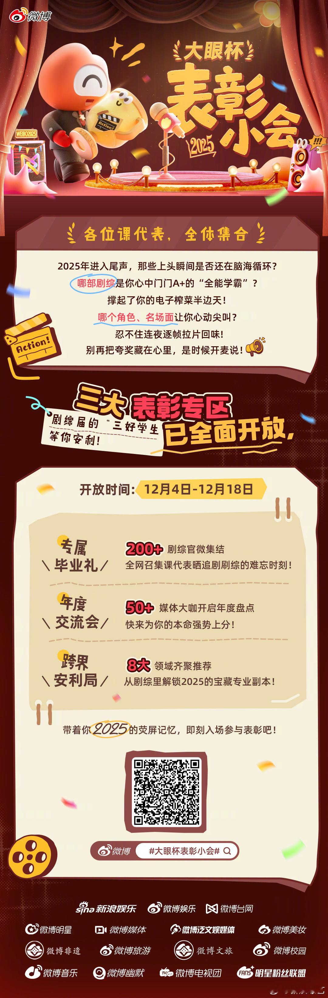 微博综艺大赏 全体注意！一个超有趣的活动正在加载——大眼杯表彰小会 ⏰ 时间：即