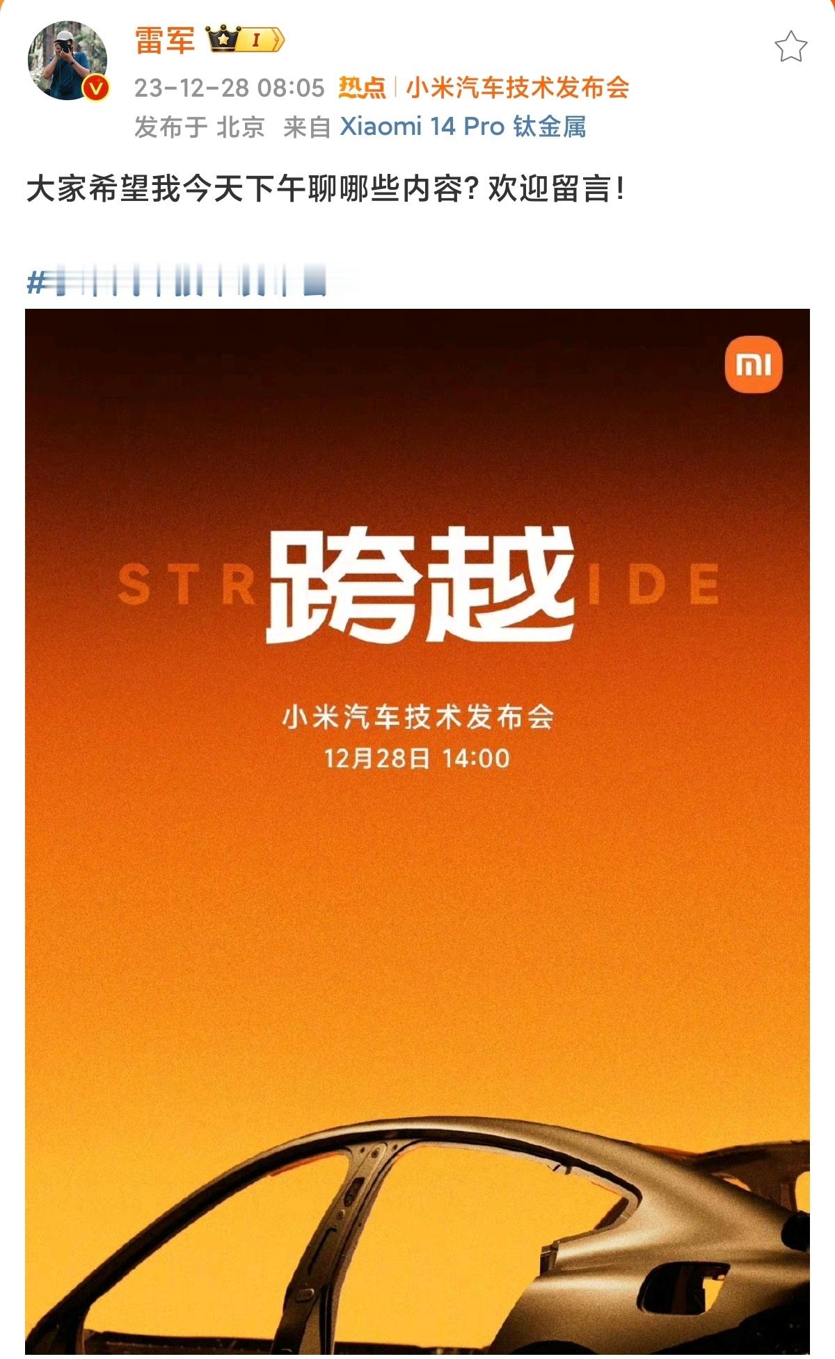临近小米技术分享会雷总跟我一样都很激动，甚至我俩一样激动的睡不着[doge] ​