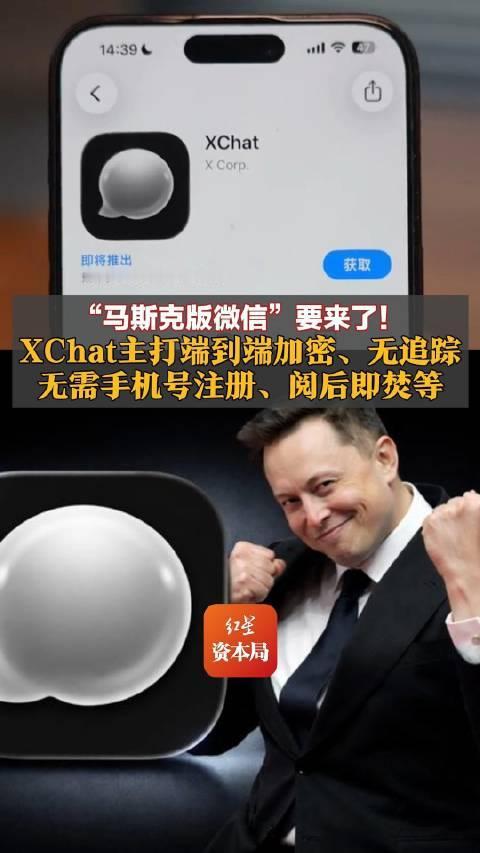 马斯克“超级应用”XChat明日上线！隐私牌能撼动微信、WhatsApp吗？🔥