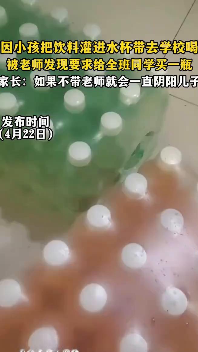 因小孩把饮料灌进水杯带去学校喝，被老师发现要求给全班同学买一瓶。家长：如果不带老