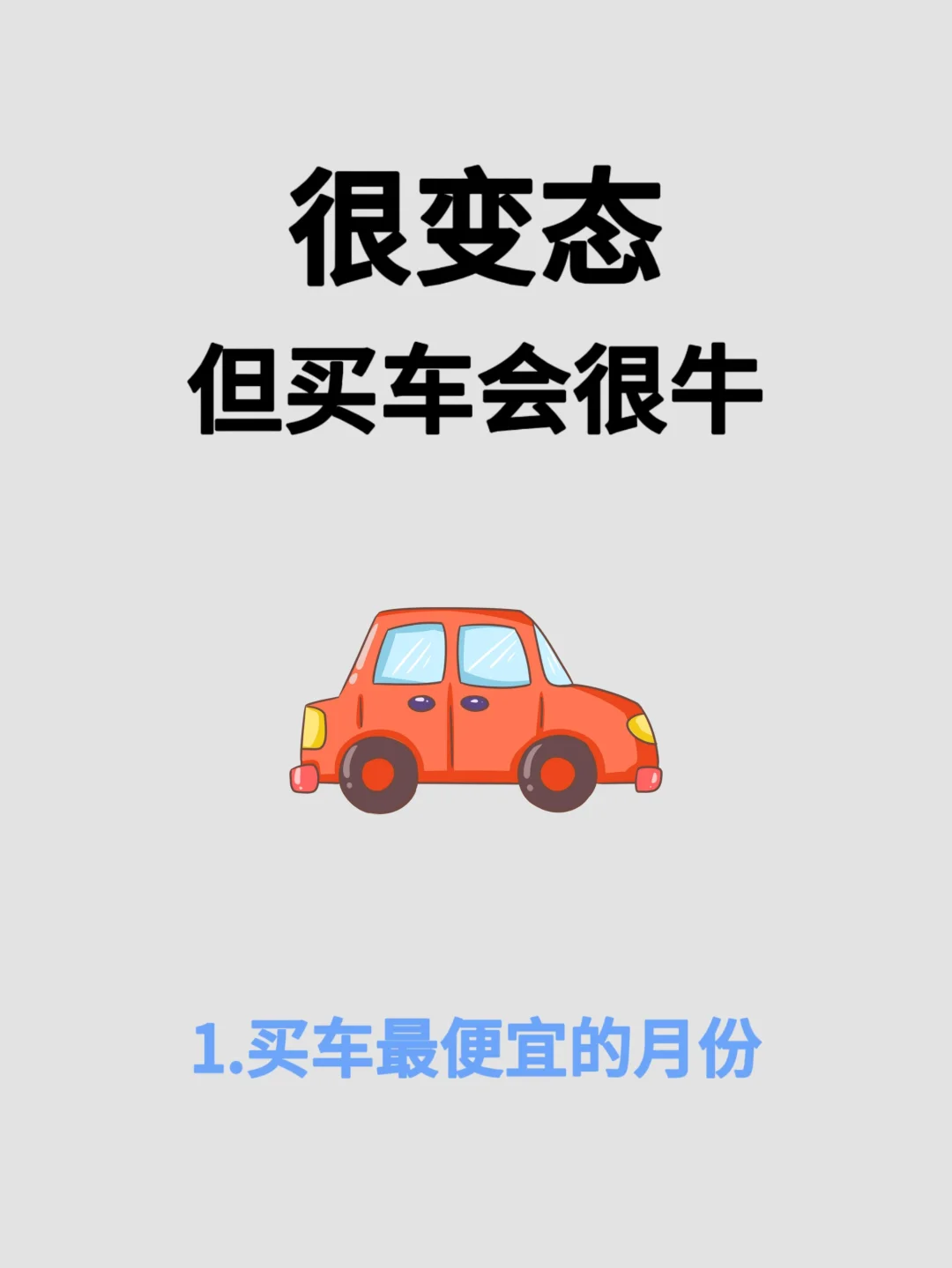 买车最便宜的月份，怪不得你买车贵‼️