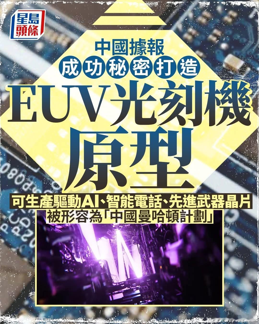 港媒引起路透社报道，中国科学家今年初在深圳实验室成功研制出一台极紫外光（EUV）