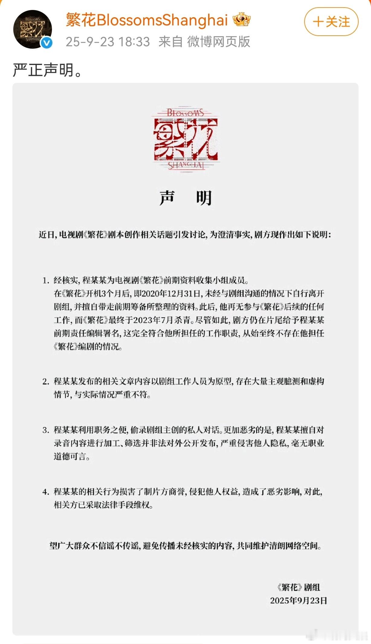 繁花剧组严正声明9月23日，《繁花》剧组就近期争议发布严正声明：1.证实程骏年（