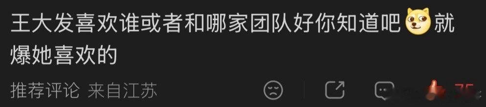不要发王大发讨厌的人，要爆就爆她喜欢的人的料