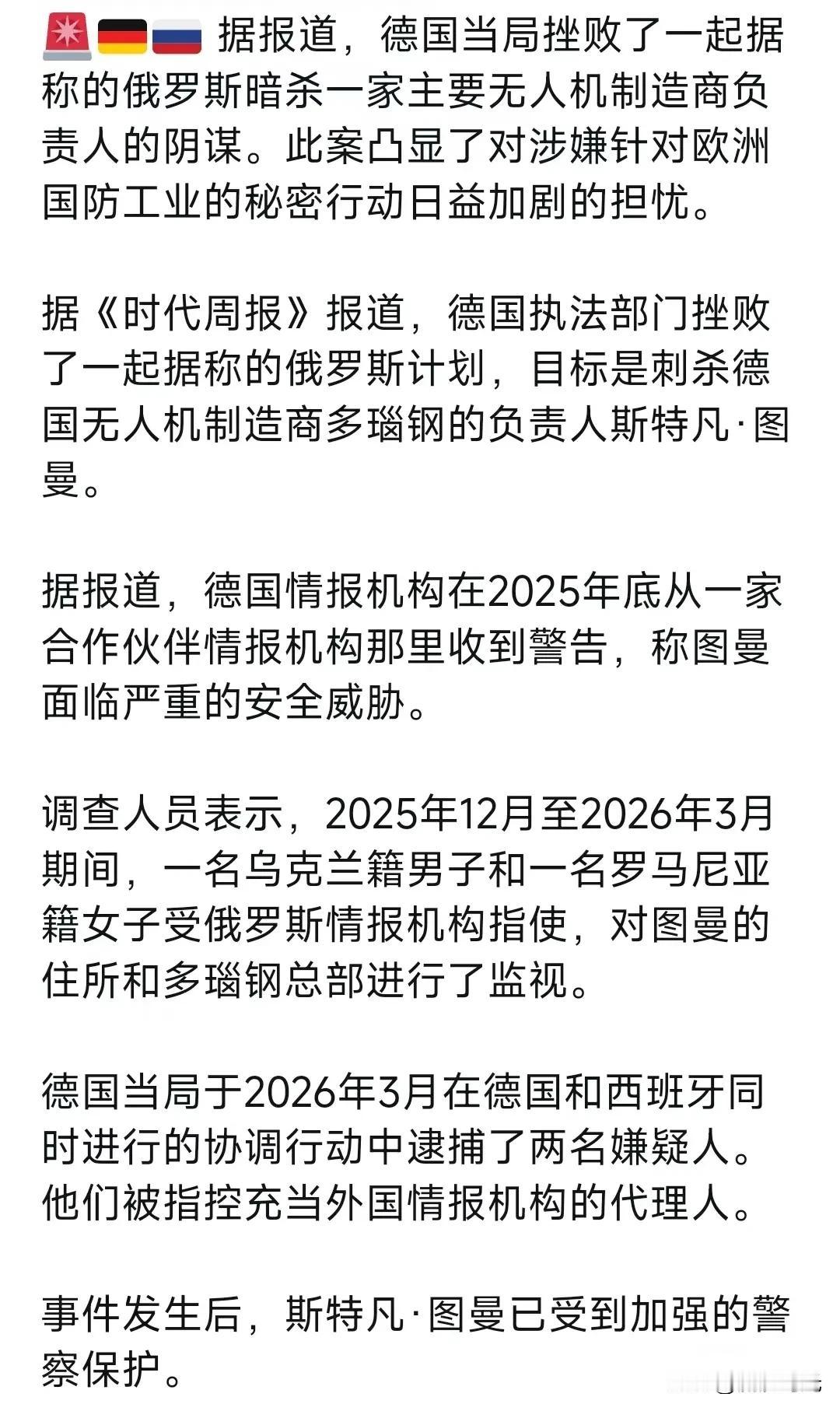 据报道，德国当局挫败了一起据称的俄罗斯暗杀一家主要无人机制造商负责人的阴谋。此案