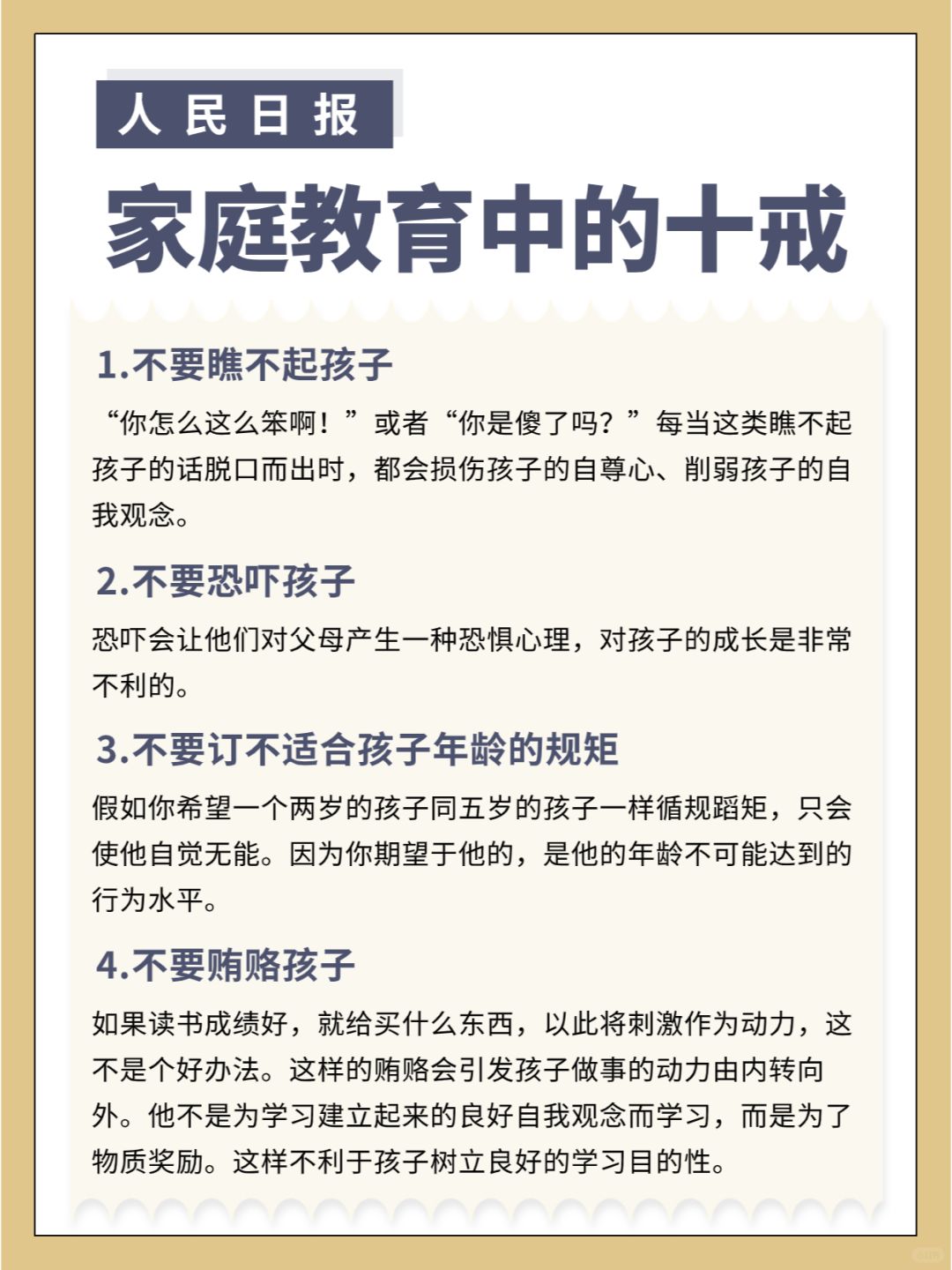 人民日报|家庭教育中的“十戒