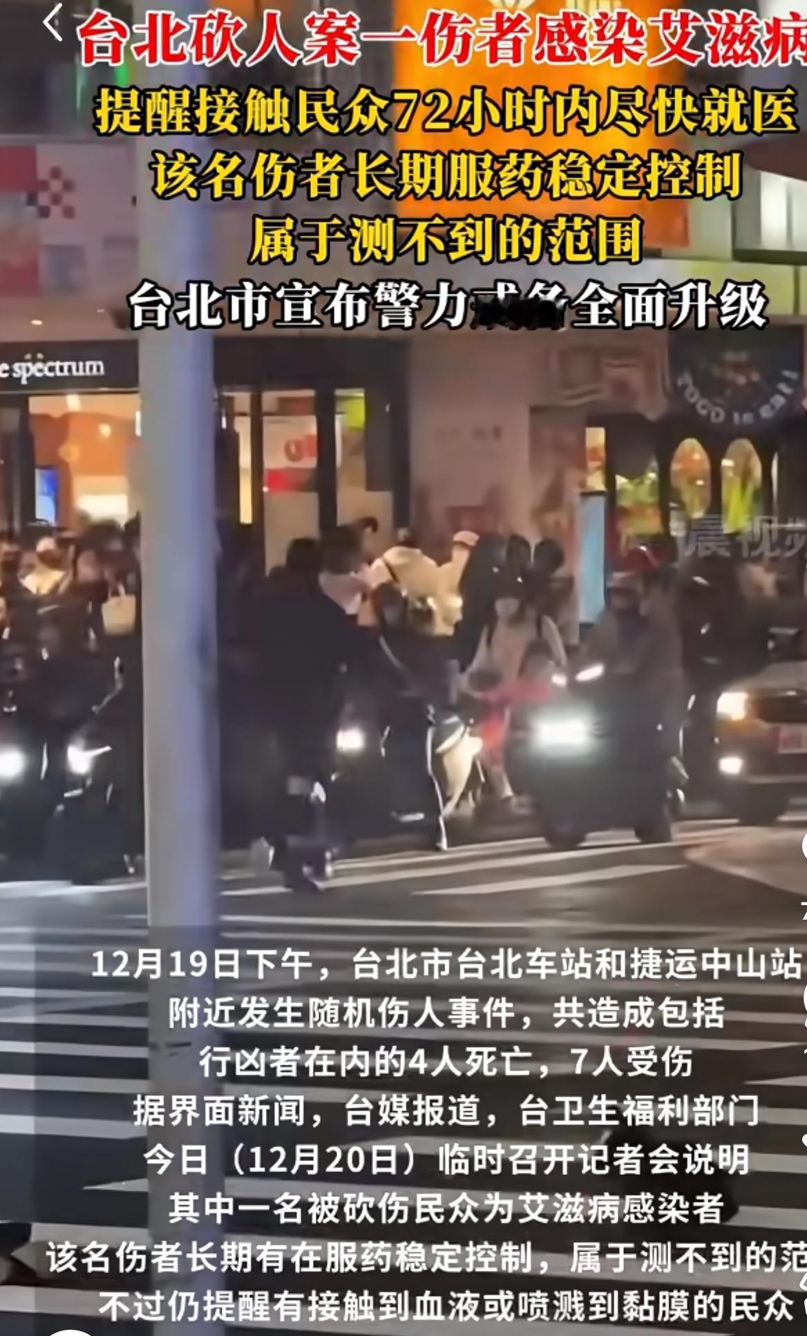 台北砍人案升级，一伤者是艾滋病患者。
太可怕😱了。
在众多伤者里竟然出来一个艾