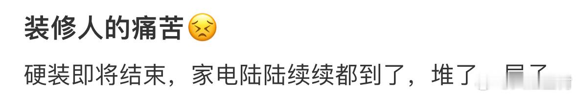 装修人的痛苦，这一刻展现得淋漓尽致[苦涩]#硬装没结束家电全买了##为用国补提前