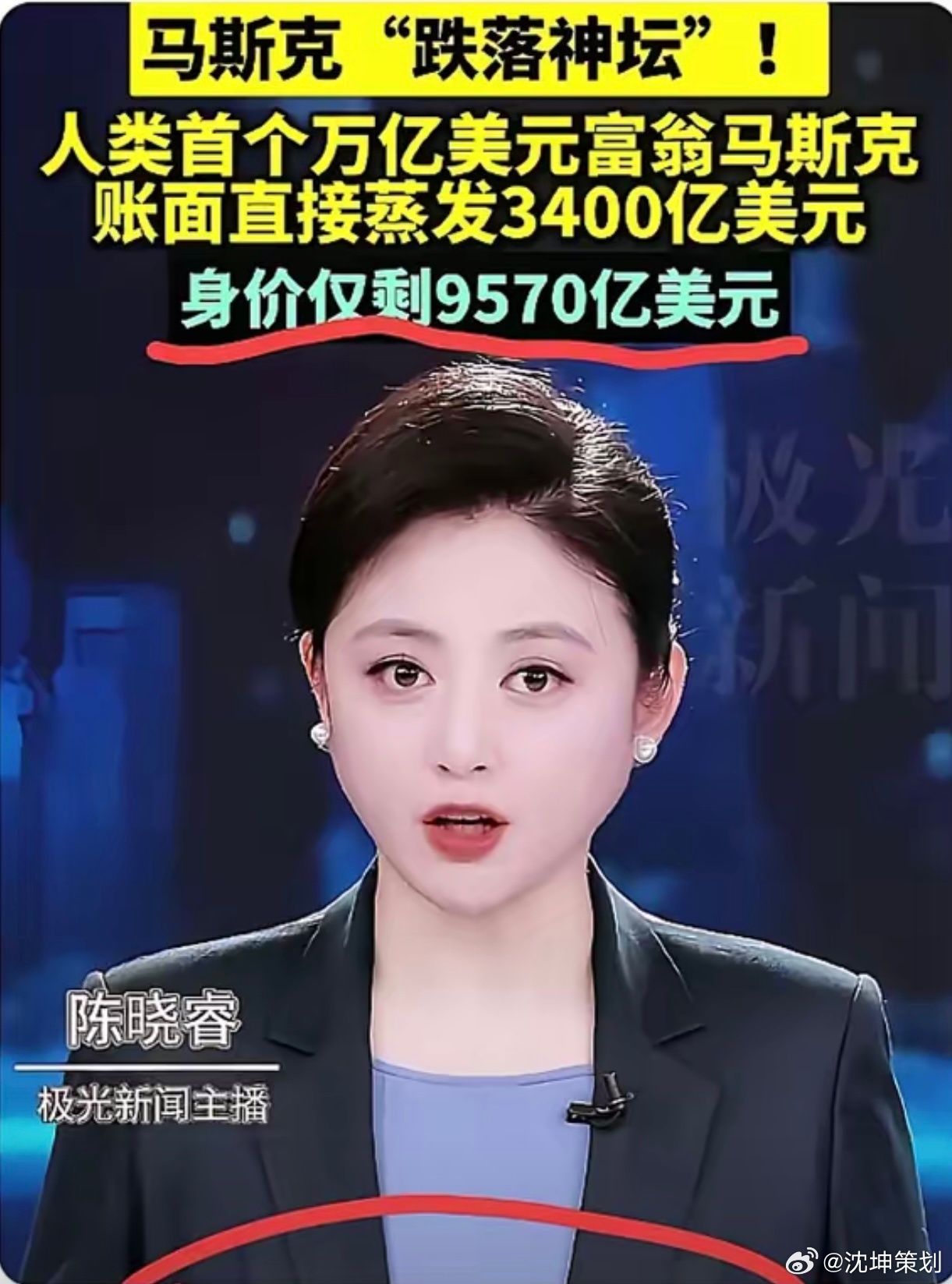这个新闻有意思：马斯克“跌落神坛”！人类首个万亿美元富翁马斯克，账面直接蒸发34
