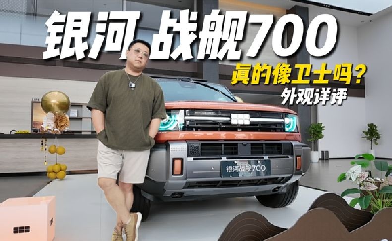 银河战舰700真的像卫士吗?-外观详评