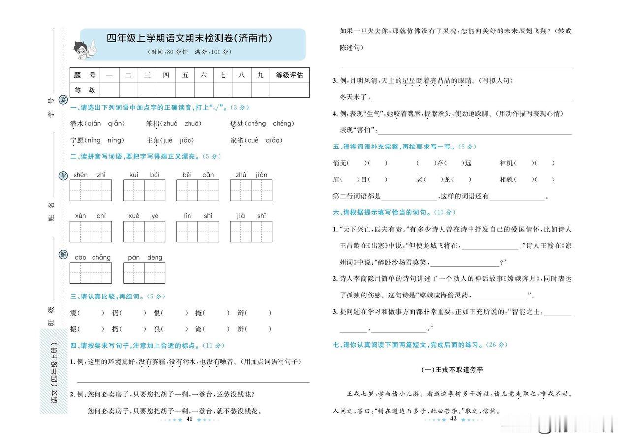 2024秋统编版语文四年级上册期末真题测试卷（一）