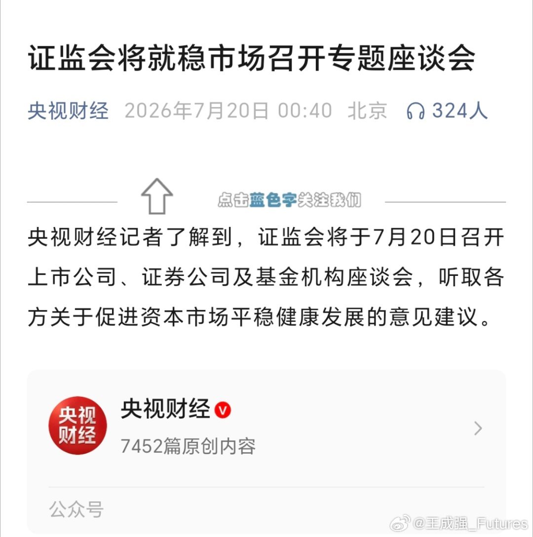 7月20日，证监会将就稳市场召开专题座谈会。——关注A股市场，啥子时候真正触底。