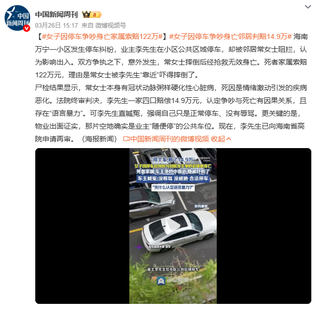 女子因停车争吵身亡家属索赔122万停车小事酿悲剧，邻里争执需冷静。李先生正常停车