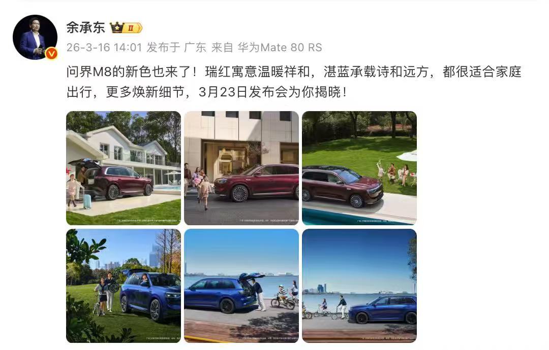 余承东官宣问界M8红蓝新色问界M8红蓝新色正式官宣！瑞红大气、湛蓝清爽，五层珠光