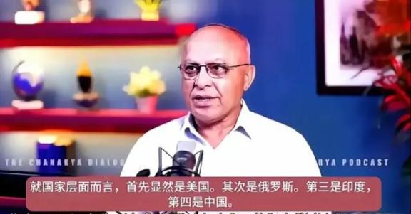 印度学者表示，就国家层面而言，当今世界美国是第一，其次是俄罗斯，第三肯定是印度，