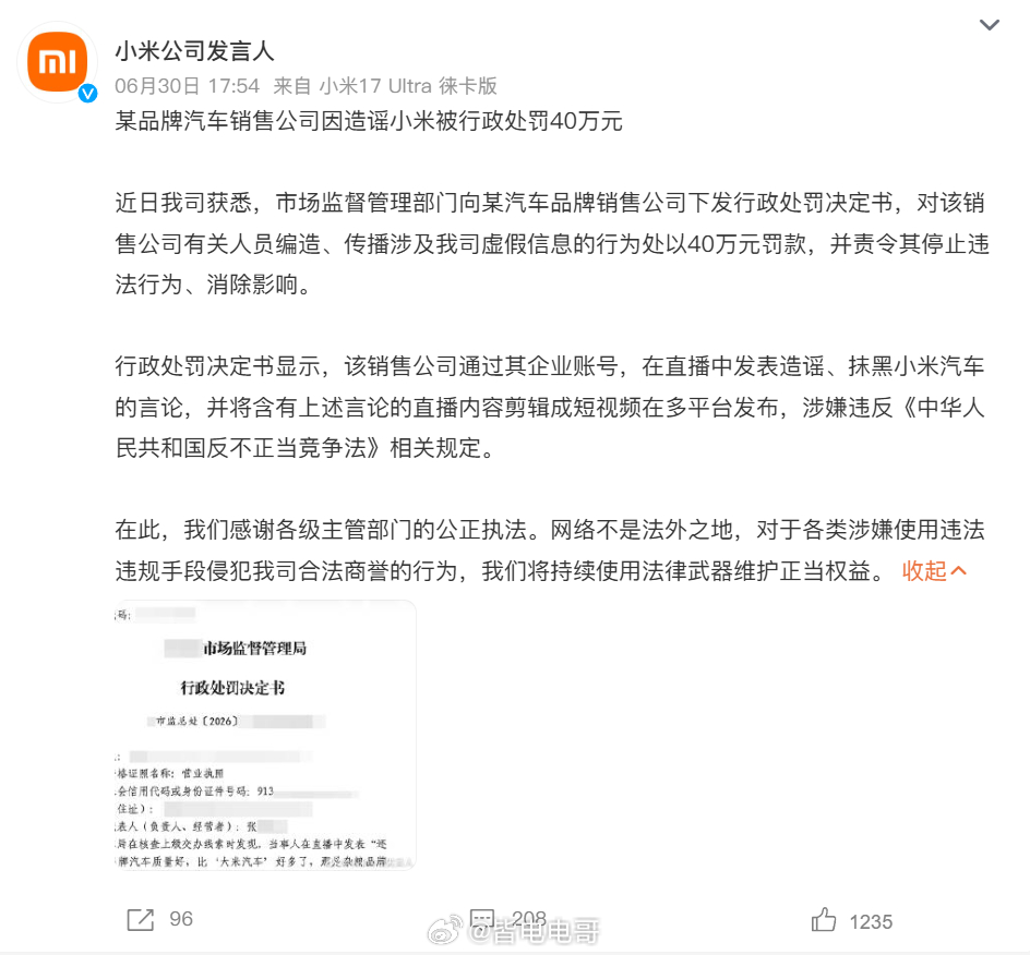 造谣小米汽车销售公司被罚40万其实这事儿最值得聊的不是罚了多少钱，而是告诫大家“
