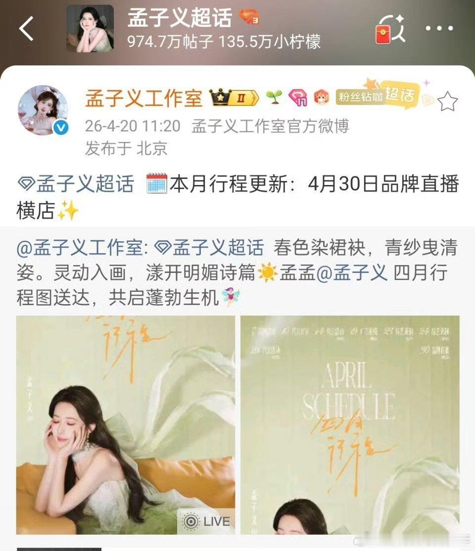 孟子义新增一个品牌直播行程，4.30品牌直播