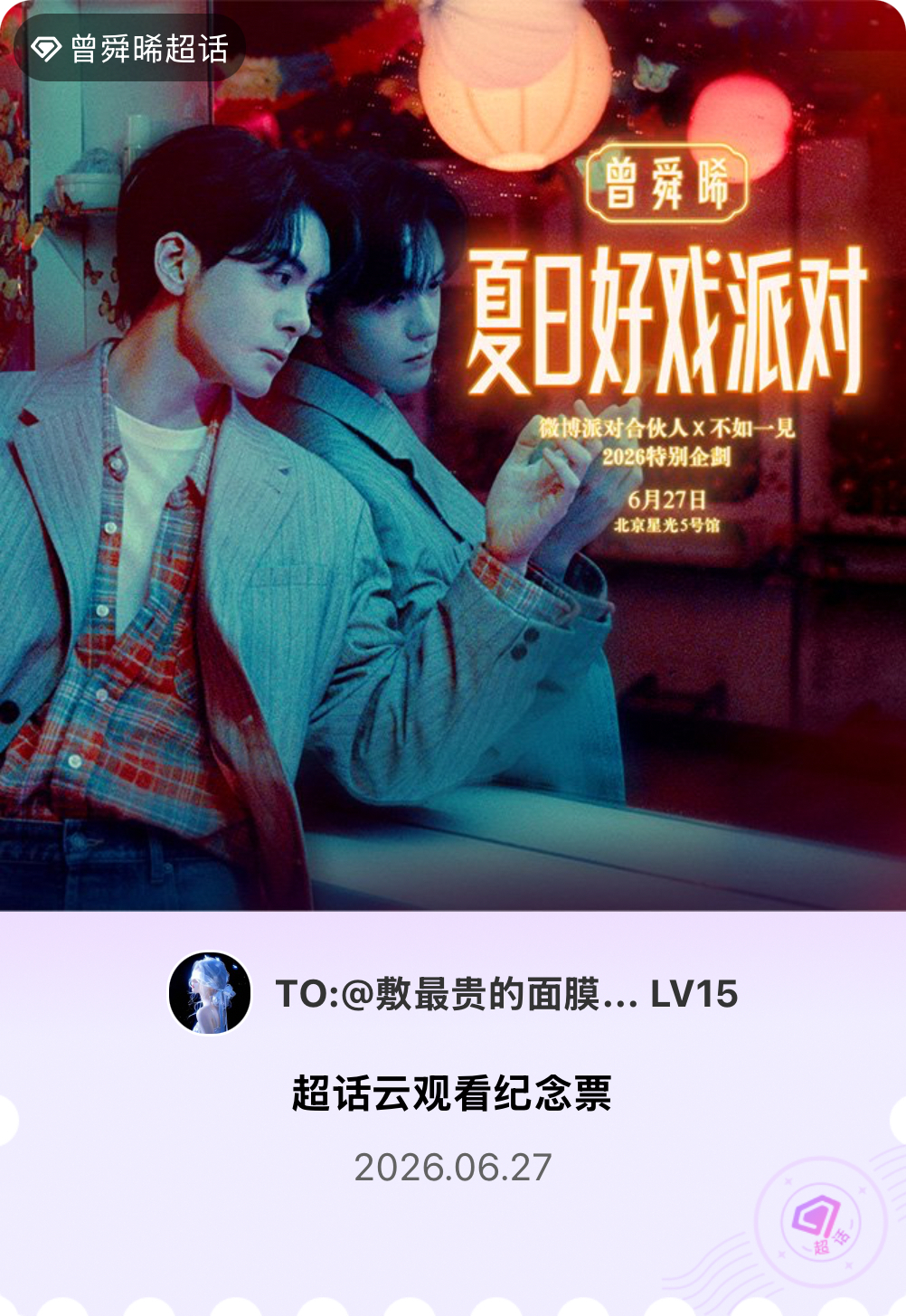 曾舜晞微博派对合伙人见面会有的，派对来炸的！快来领取票根一起云观看～ 有了