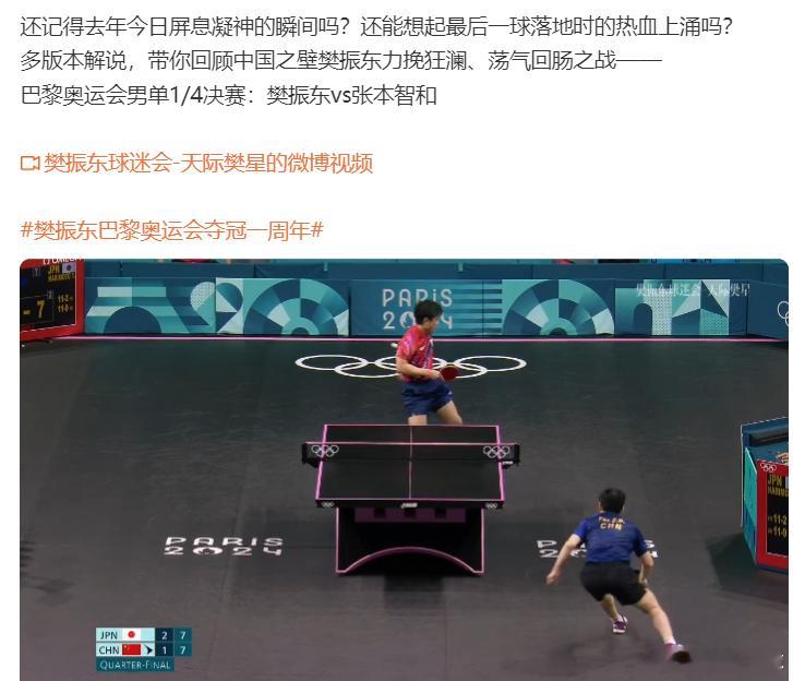 热点解读樊振东巴黎奥运会夺冠一周年 ​​​ 还是不看了这件事现在就是一个回忆，我