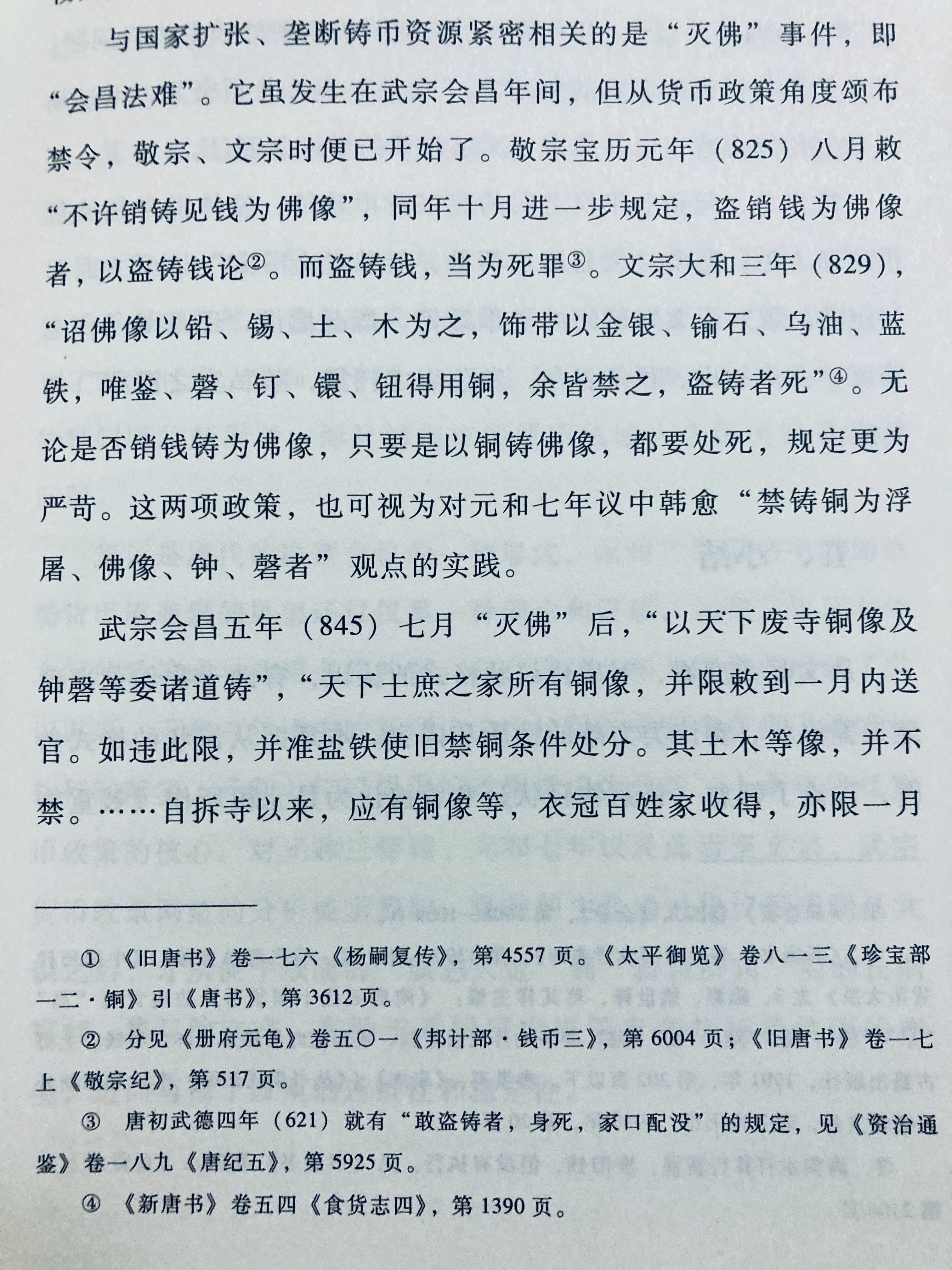 武宗“灭佛”与唐中期以来钱重物轻痼疾的解决[二哈] ​​​