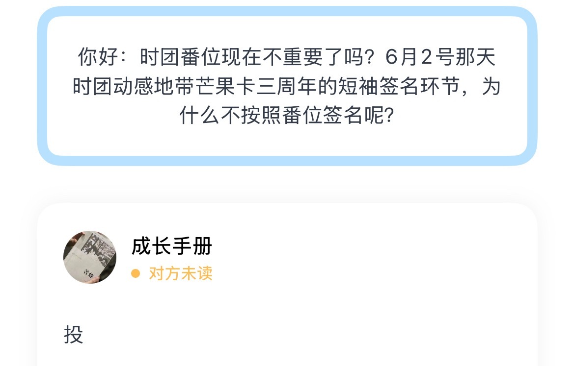 时团番位现在不重要了吗？6月2号那天时团动感地带芒果卡三周年的短袖签名环节，为什