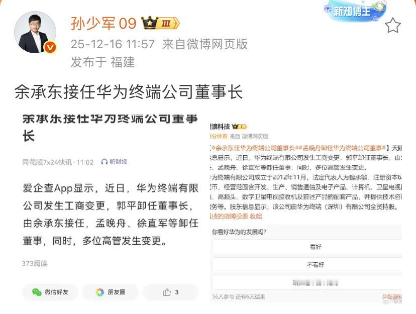 孙少军：余承东接任华为终端公司董事长 ！

这当然是一件好事情了，意味着权力更集