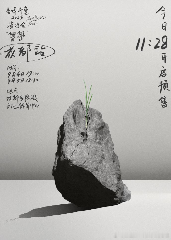 千纸鹤们注意！易烊千玺成都演唱会实行强实名入场，一票一证一人。8 月 27 日 