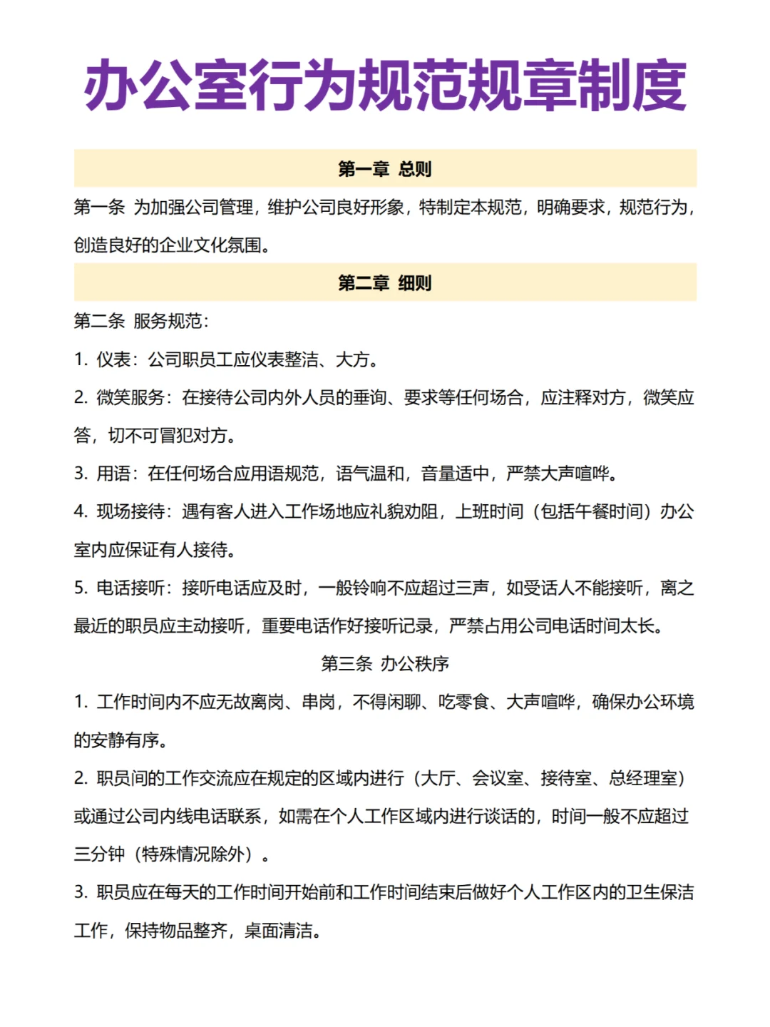 办公室行为规范规章制度