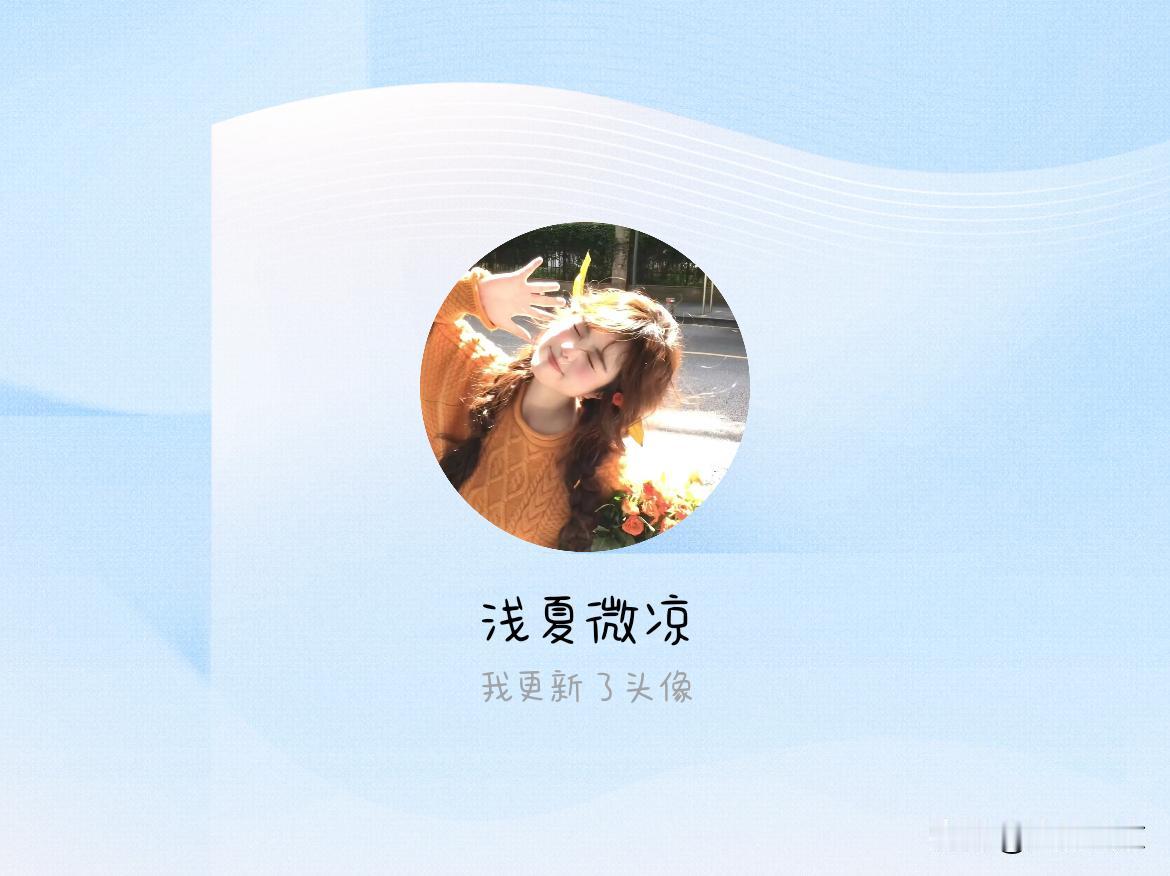 快来看看我新换的头像吧