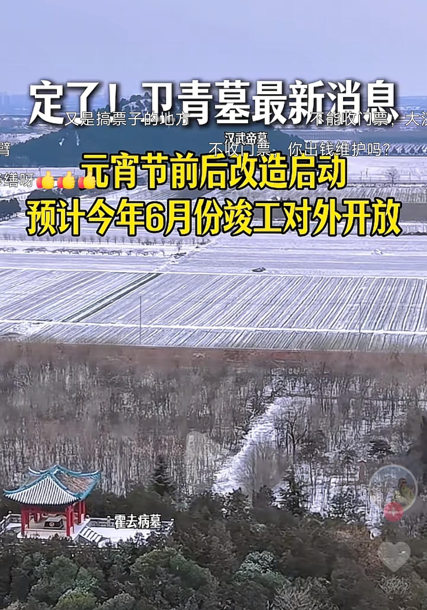 看到有人说，卫青墓春节后改造启动，6月竣工对外开放。要是真的那可太好了。咸阳博物