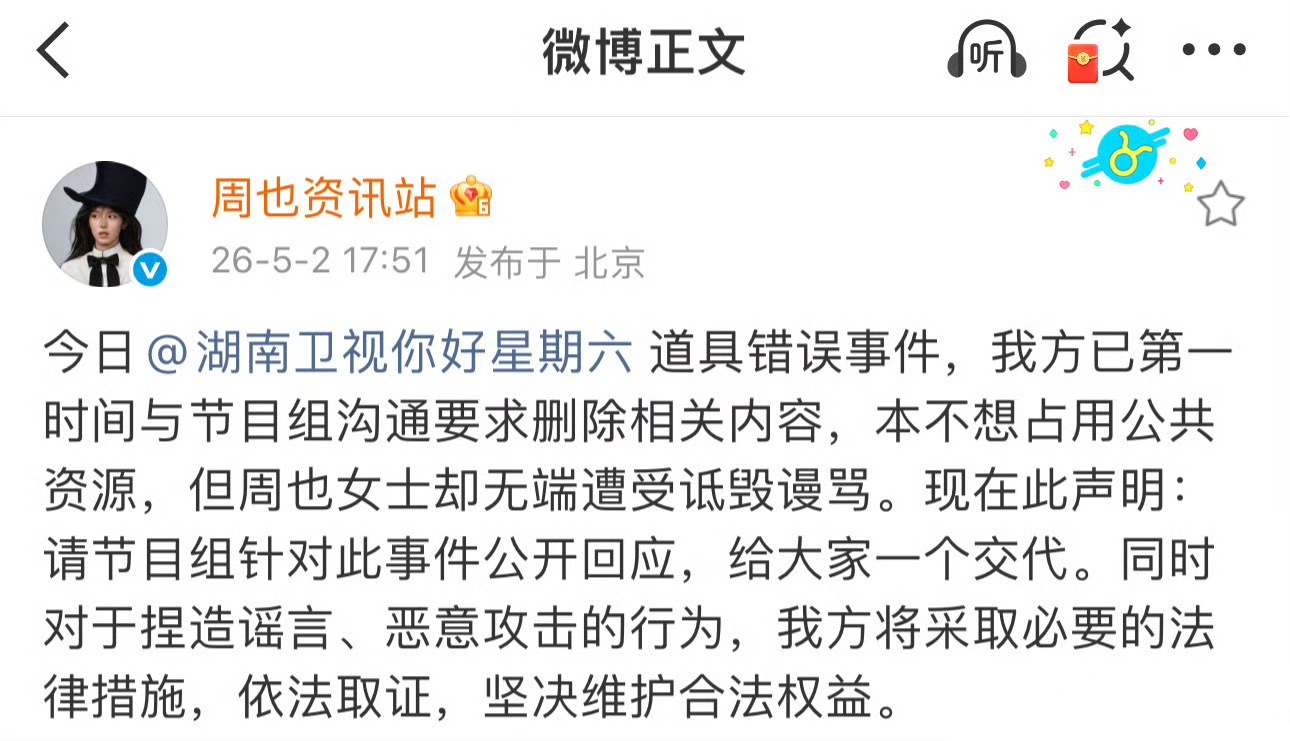 周也资讯站也要求你好星期六节目组公开回应 