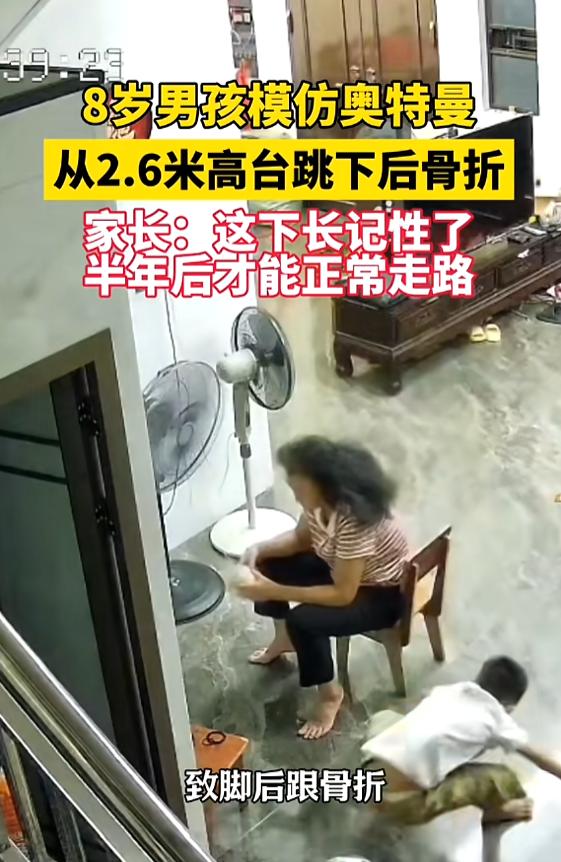 “太危险了！”8月8日报道，广东惠州，一8岁男孩模仿奥特曼，从家中2.6米高处跳