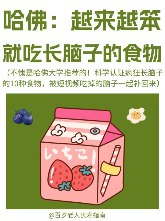真心提醒：越来越笨就吃疯狂长脑子的食物