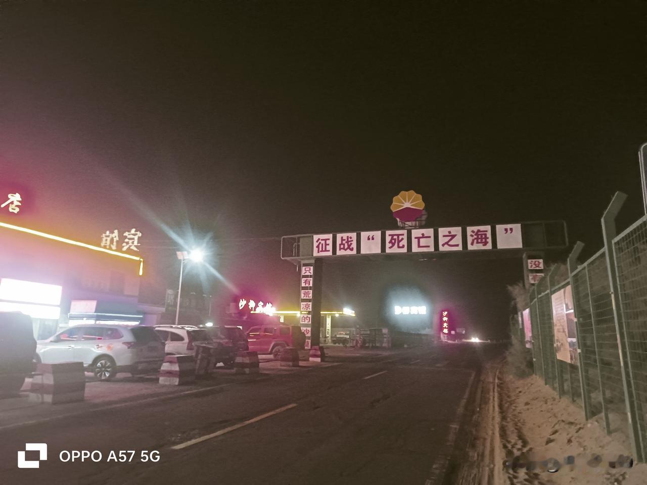 入夜的塔中镇，安静而祥和。
这里不仅仅是塔里木石油开发的前线基地，近年来随着旅游