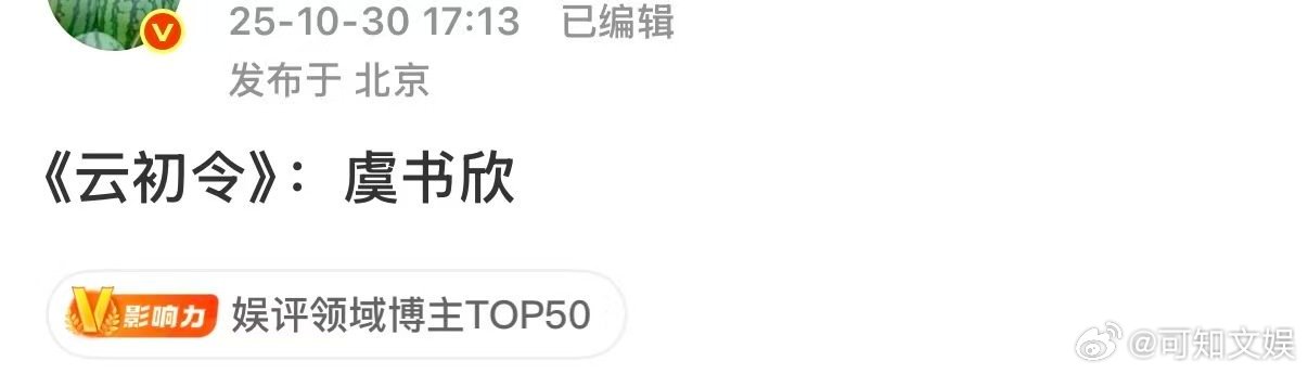 云初令女主虞书欣云初令网传女主虞书欣云初令网传女主虞书欣，哦莫，[嘻嘻][嘻嘻]