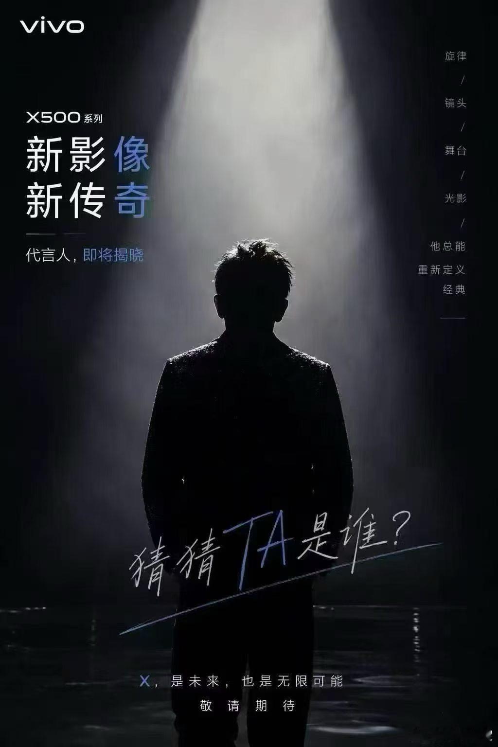 来猜猜这张剪影是谁？我猜测是周杰伦，如果周董真的代言了vivo X500系列，那