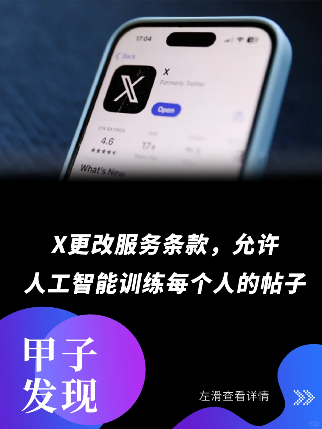 X更改服务条款，允许人工智能训练帖子