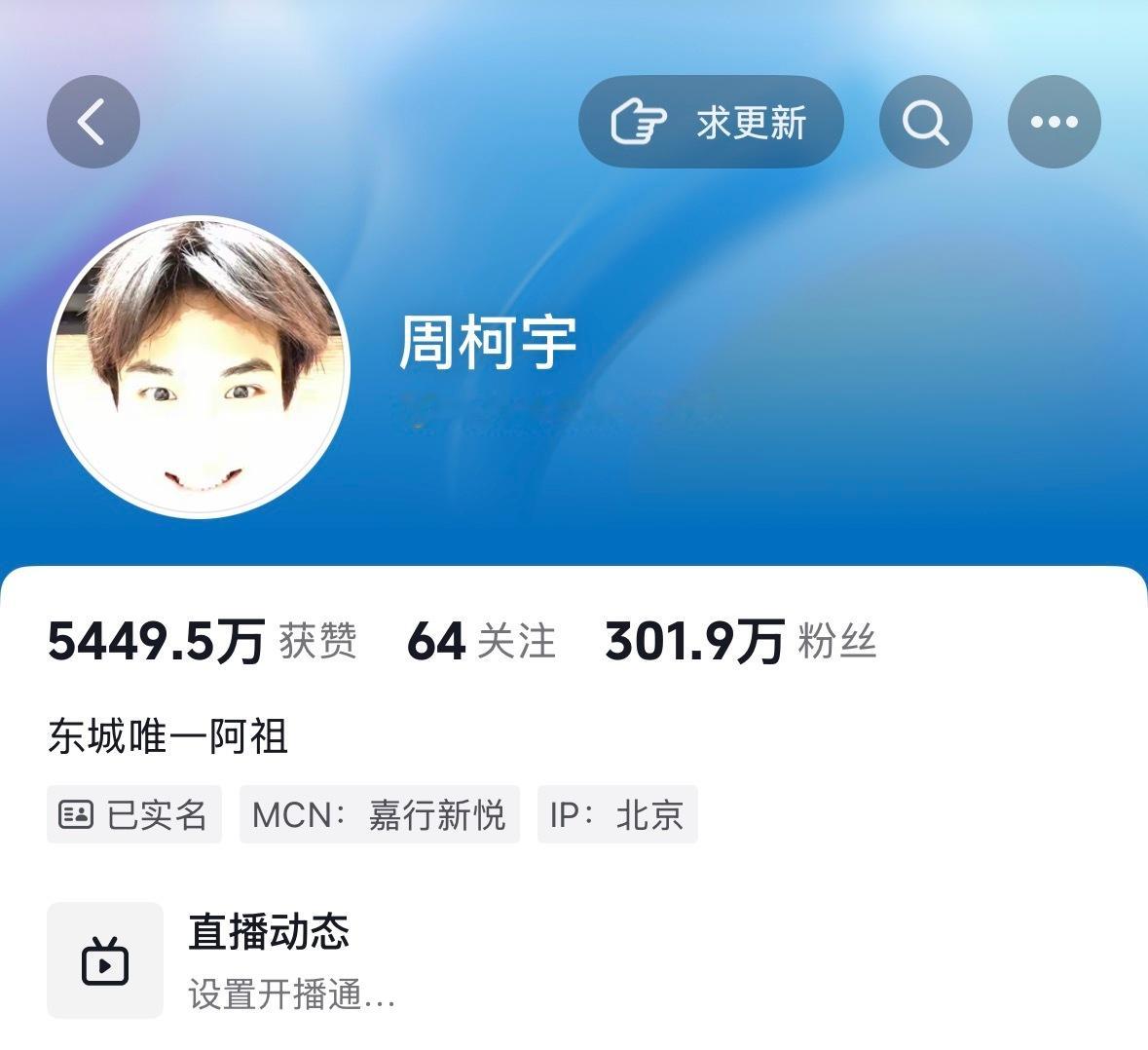 直播的时候破了300w，现在马上302啦周柯宇周正 /周柯宇小城春色