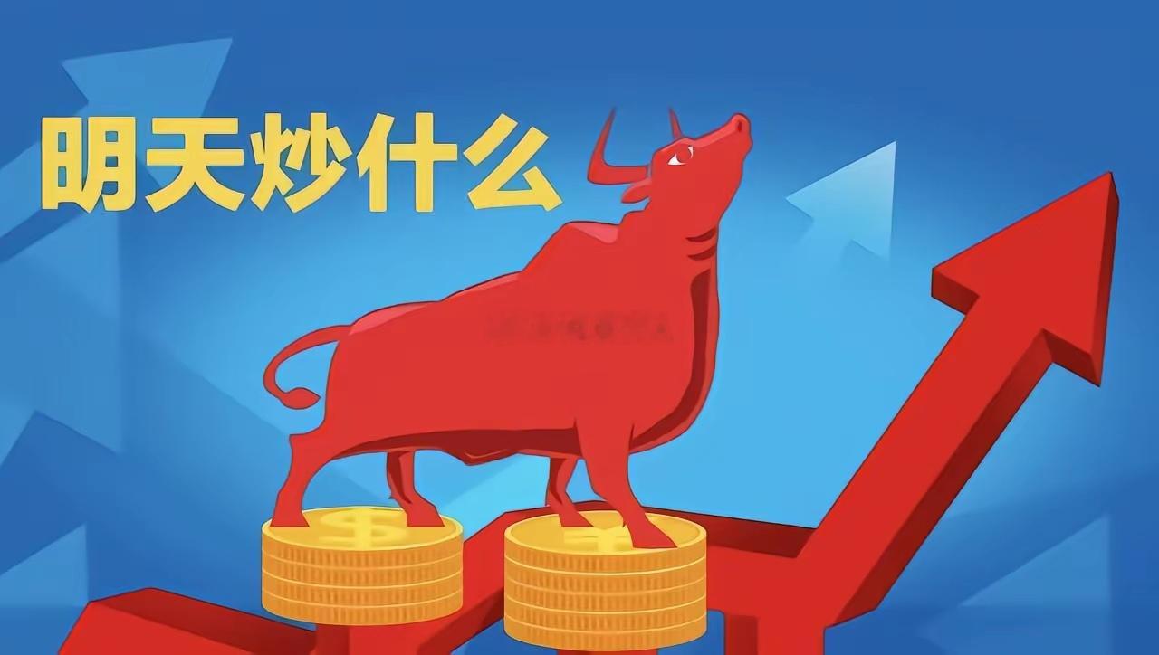 明天重点关注三个方向！为什么？1. 存储芯片/AI算力！存储芯片/AI算力！存储