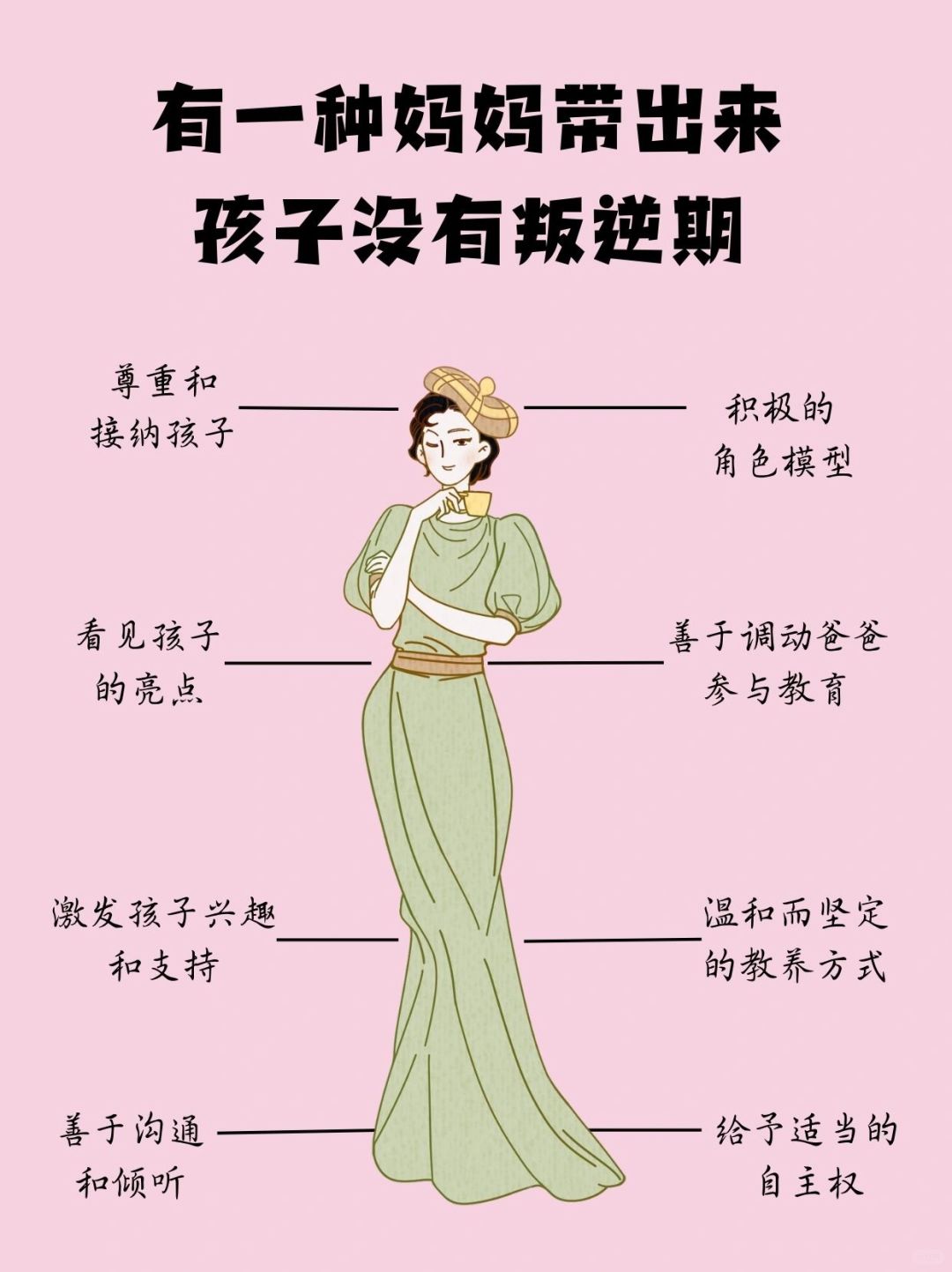 有一种妈妈，带出来的孩子没有叛逆期‼️