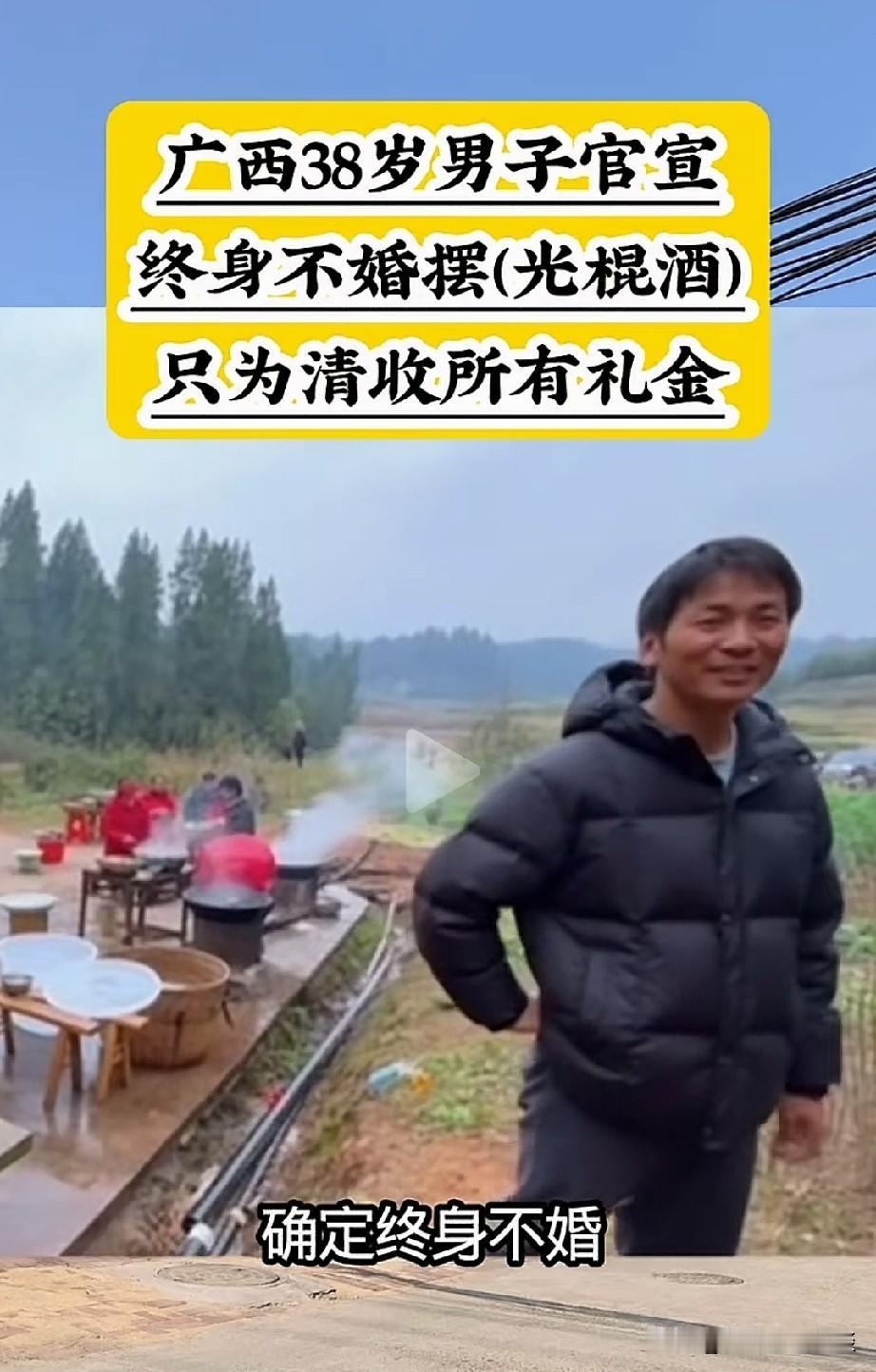 广西一男子摆了一场很奇特的酒宴，只为一个目的。一男子38岁了，至今未婚，但是这多