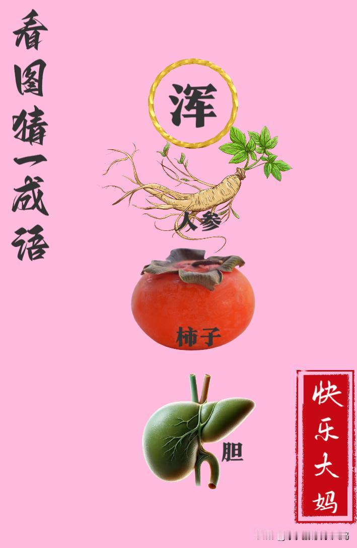 锻炼大脑，激活知识储备，发挥个人的聪明才智，我们共同努力，把传统汉语文化传承下去